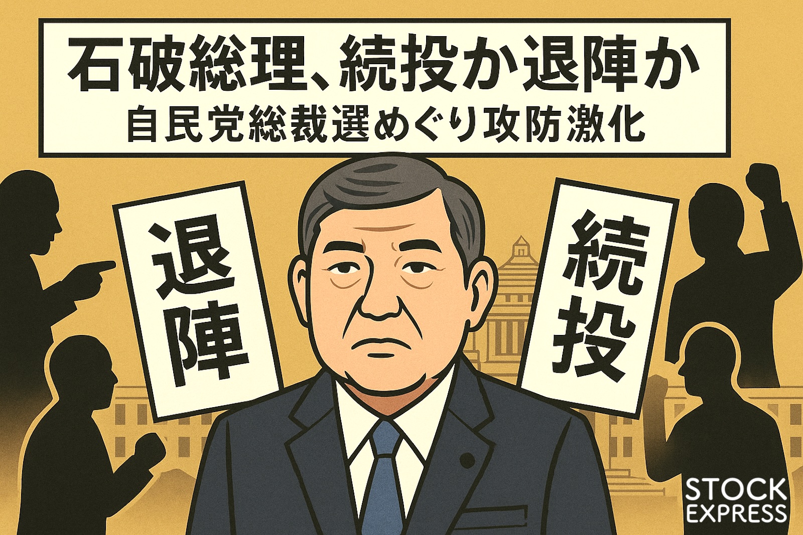 石破総理、続投か退陣か　自民党総裁選めぐり攻防激化