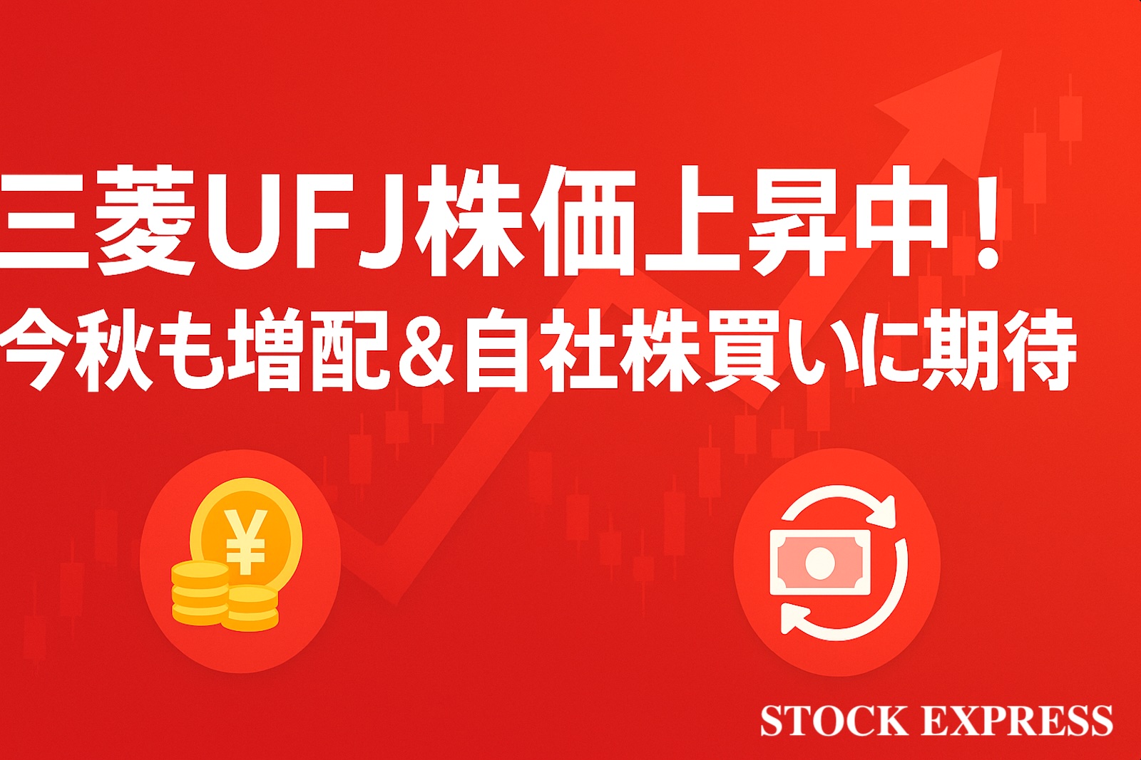 三菱UFJ株価上昇中！今秋も増配＆自社株買いに期待