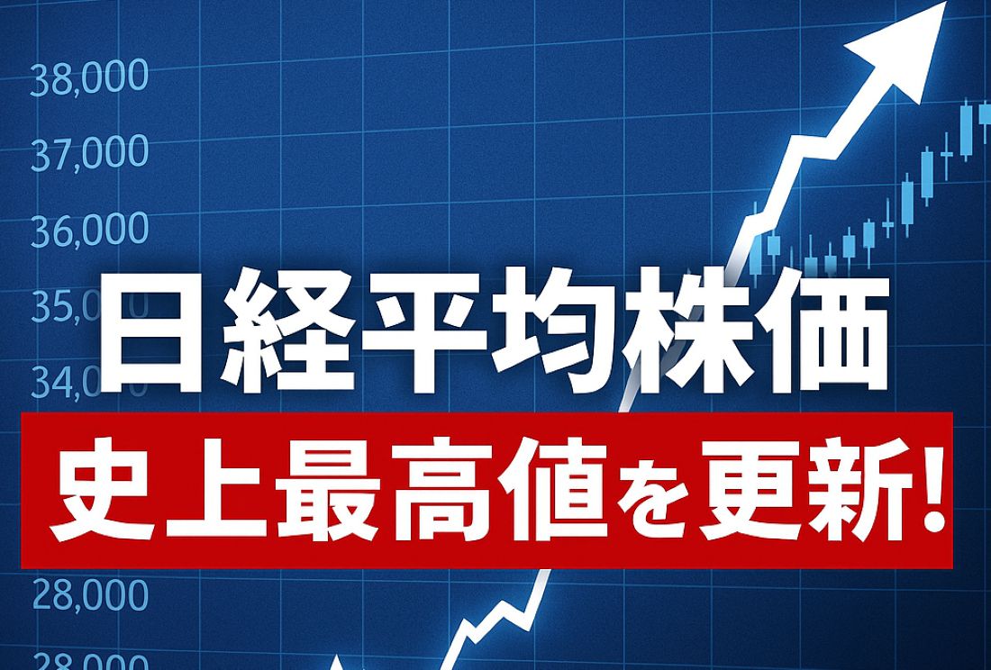 日経平均株価　取り引き時間中の史上最高値更新（2025年8月12日）
