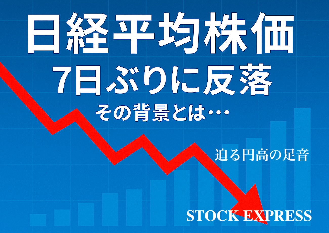日経平均株価 7日ぶりに反落！その背景とは・・・