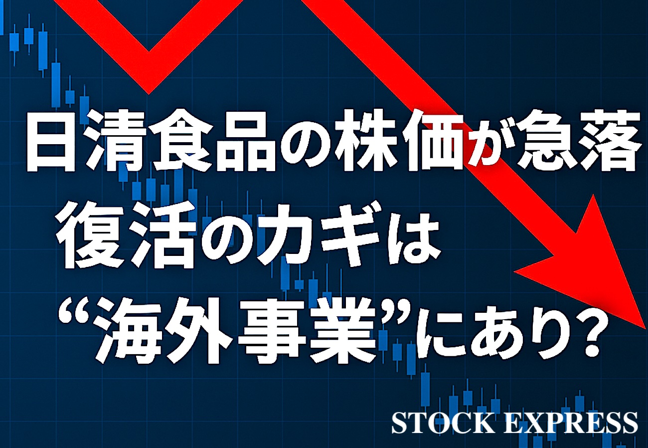 日清食品の株価が急落！復活のカギは“海外事業”にあり？