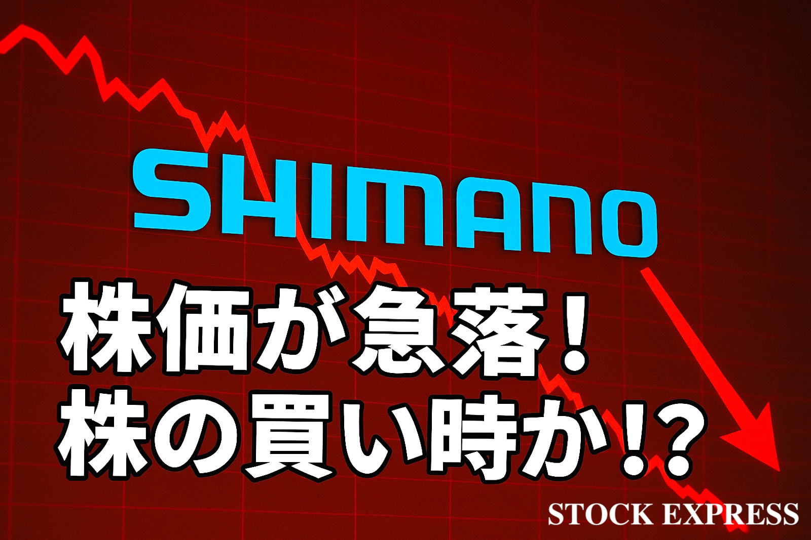 「シマノの株価が急落！株の買い時か！？」