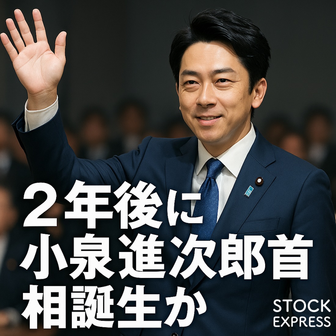 小泉進次郎首相が2027年に誕生か