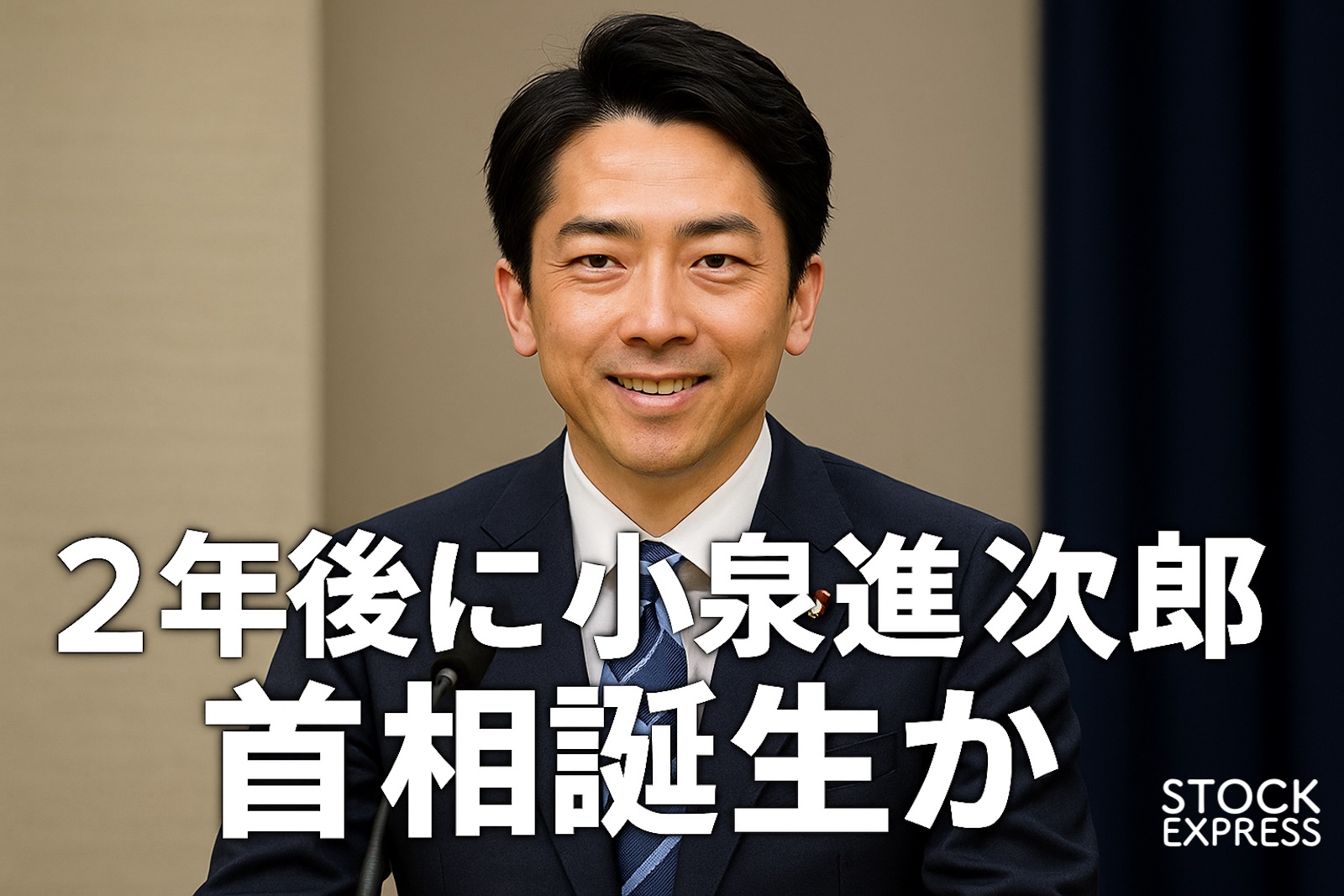 小泉進次郎首相が2027年に誕生か