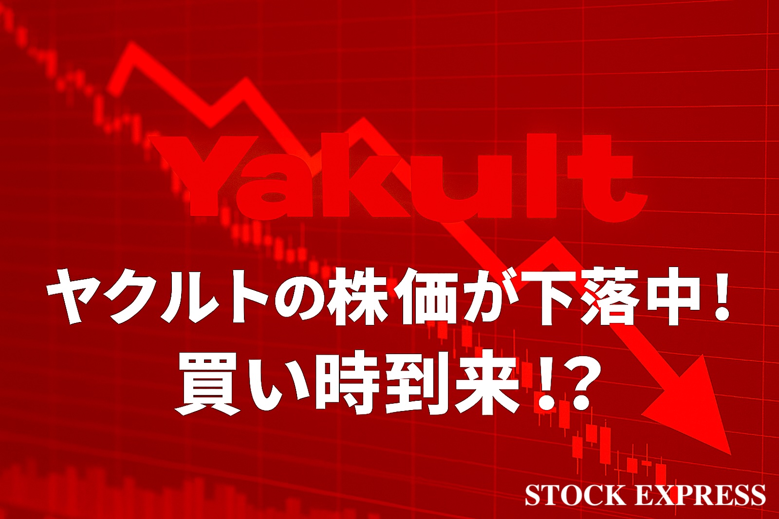 ヤクルトの株価が下落中！買い時到来！？ STOCK EXPRESS NEWS