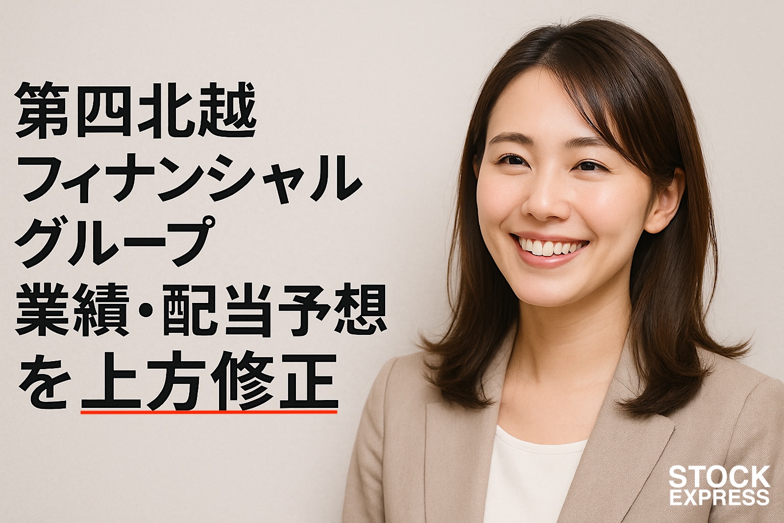 第四北越フィナンシャルグループ、業績・配当予想を上方修正 ― 過去最高益更新と3期連続増配へ