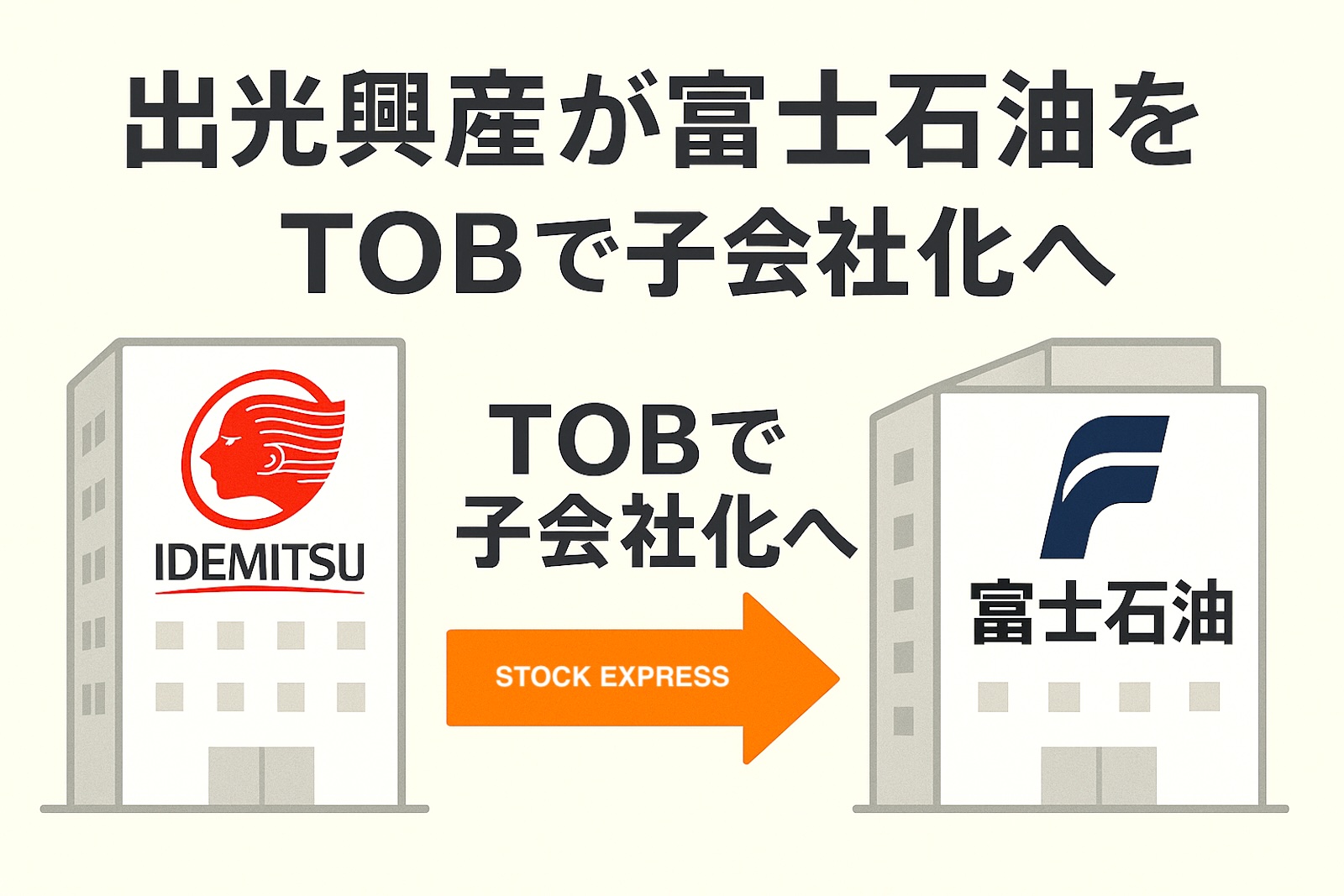 出光興産が富士石油をTOBで子会社化へ