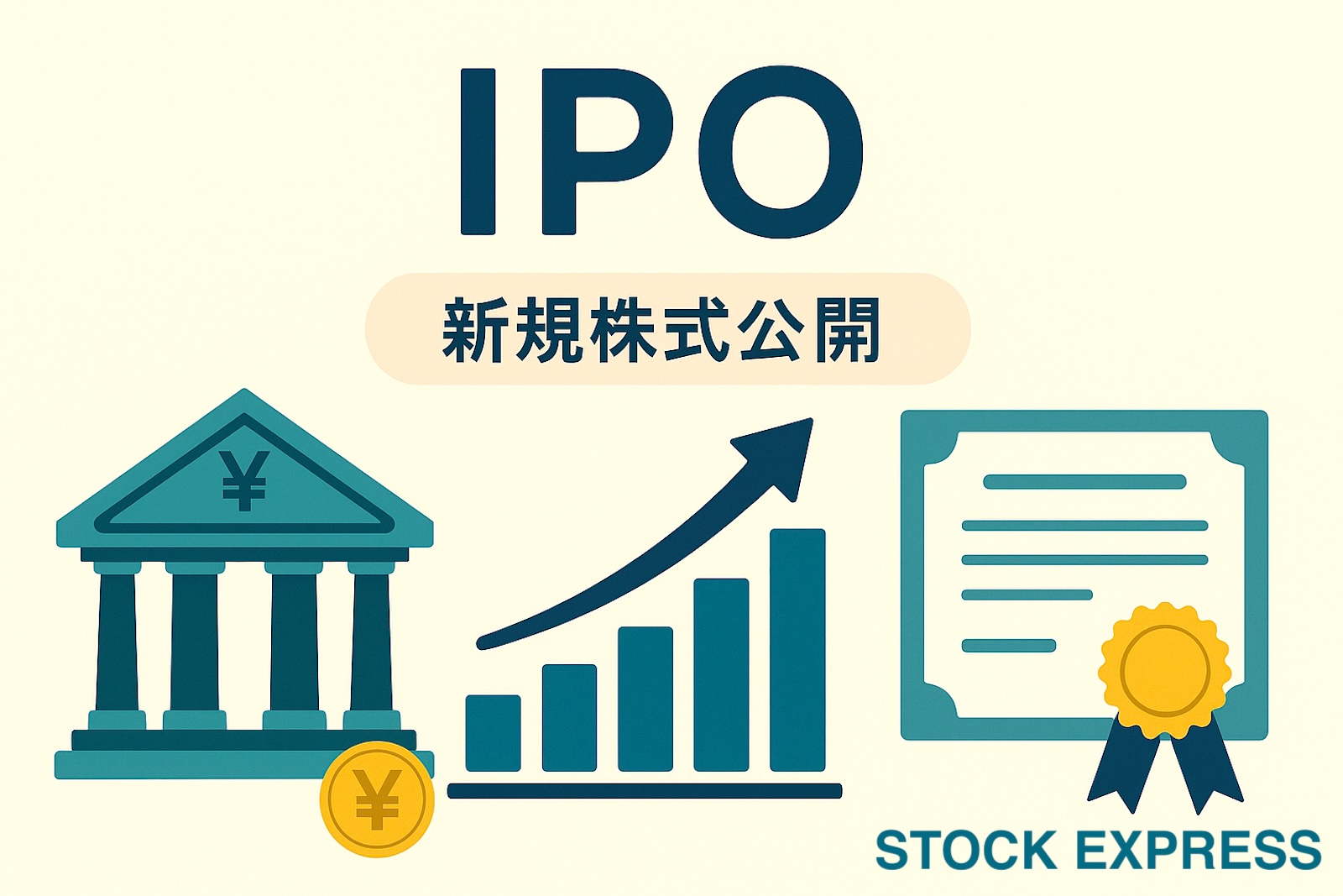 IPO（新規株式公開）とは