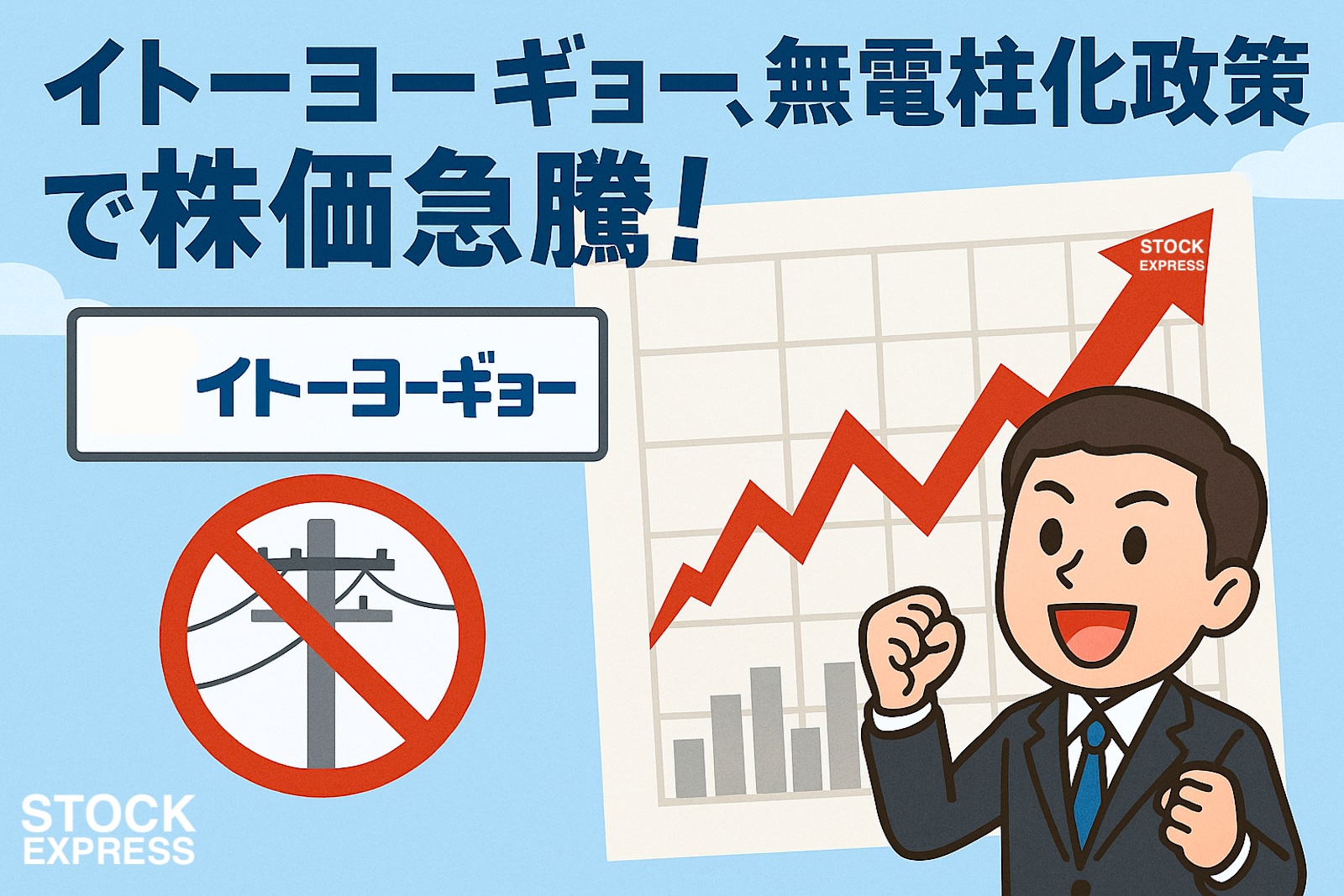 イトーヨーギョー、無電柱化政策で株価急騰！ ― 短期テーマ株か長期成長株か
