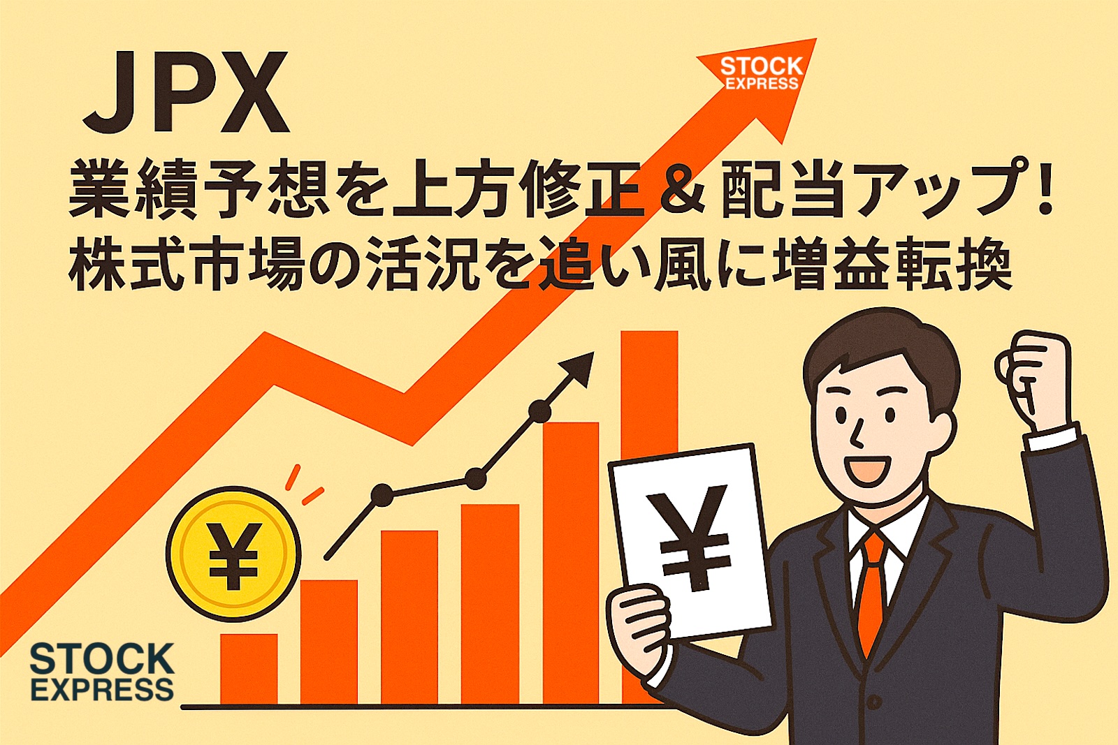 JPX、業績予想を上方修正＆配当アップ！株式市場の活況を追い風に増益転換
