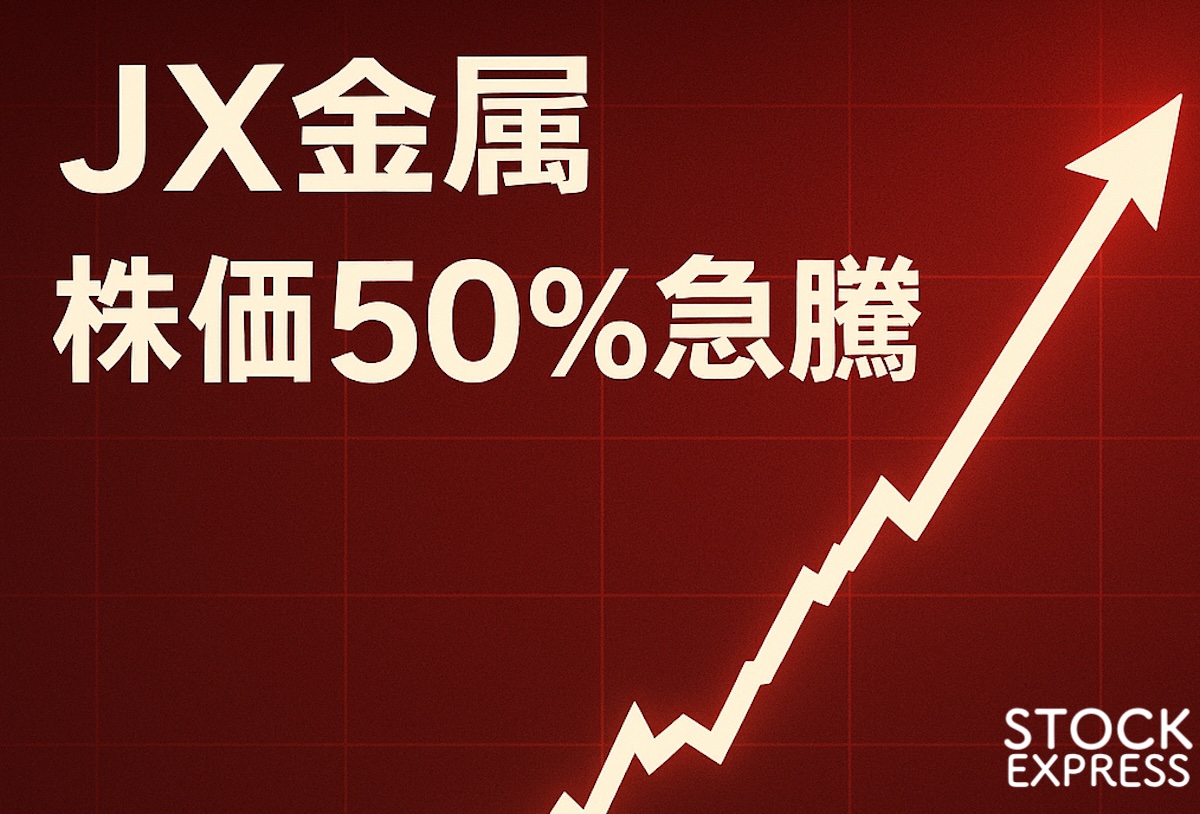 JX金属の株価50%急騰