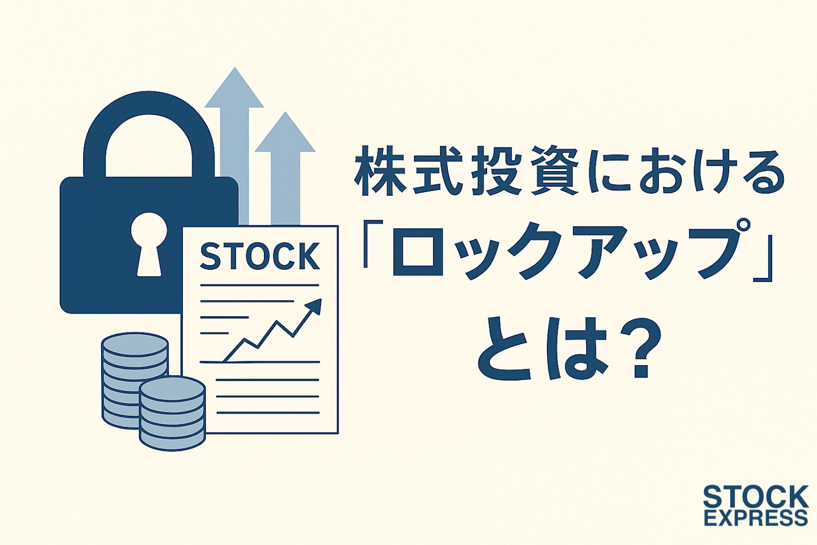 株式投資における「ロックアップ」とは？