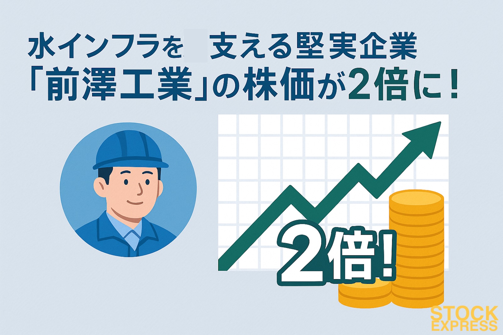 前澤工業、水インフラを支える堅実企業 ― 今年 株価は約2倍に！