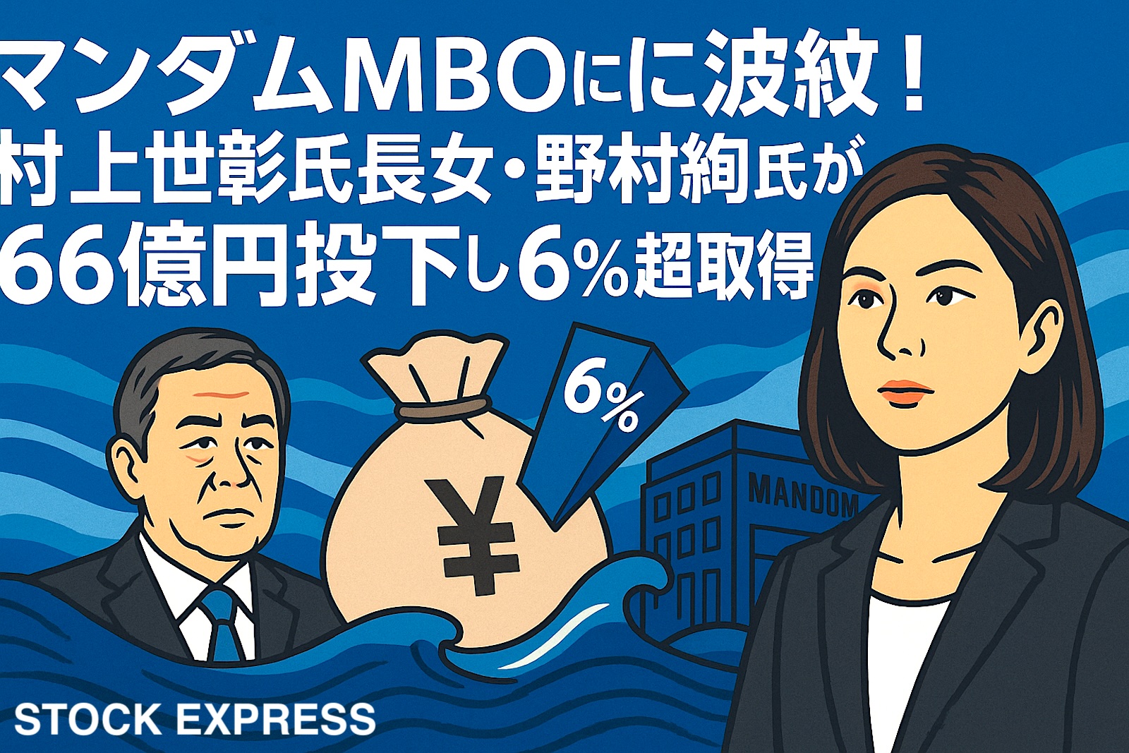 マンダムMBOに波紋！村上世彰氏長女・野村絢氏らが66億円投下し6%超取得