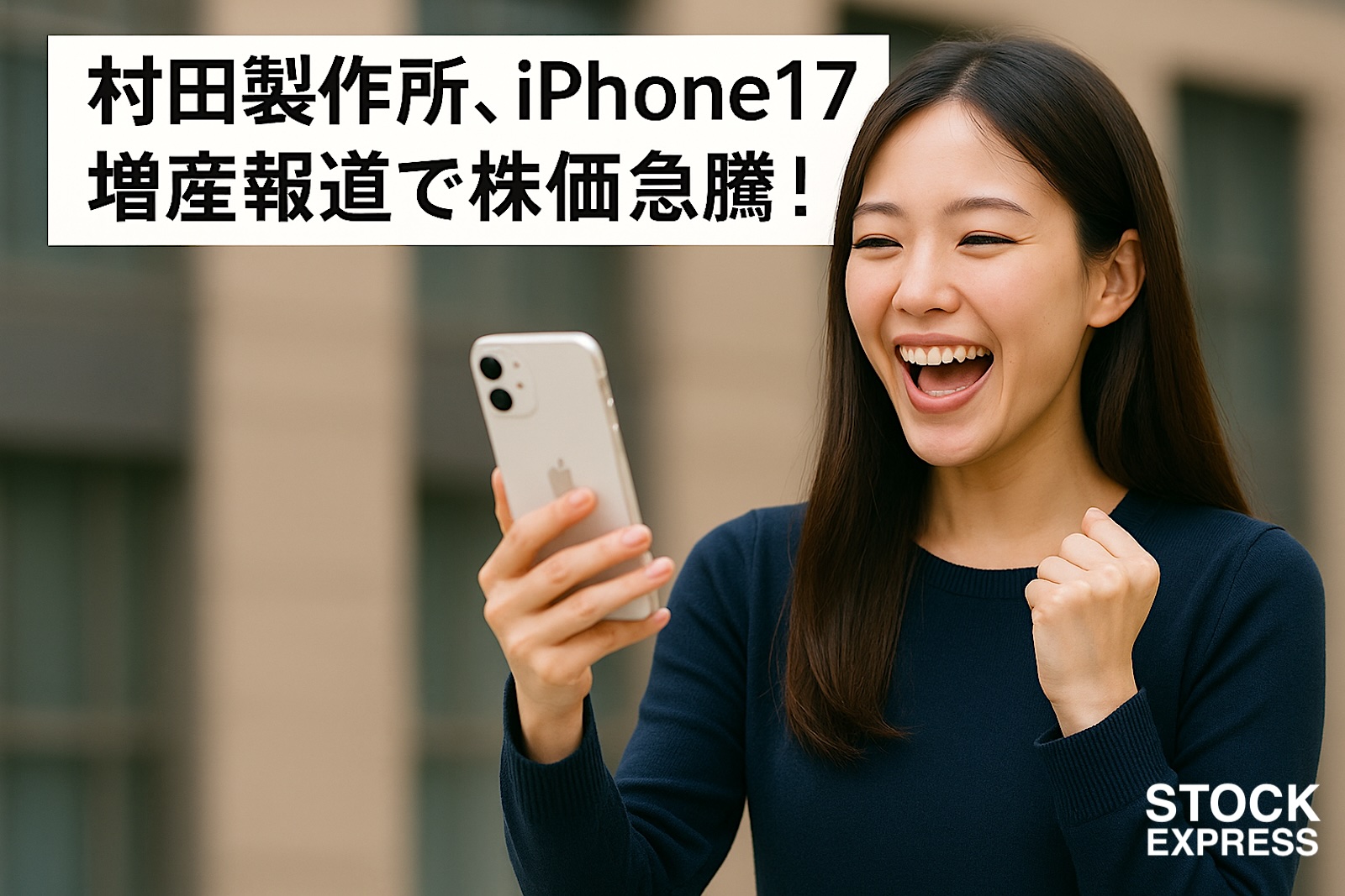 村田製作所、iPhone17増産報道で株価急騰！業績動向と将来性について徹底分析