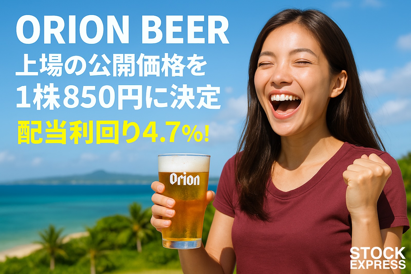 オリオンビール、上場の公開価格を1株850円に決定 ！配当利回り4.7%