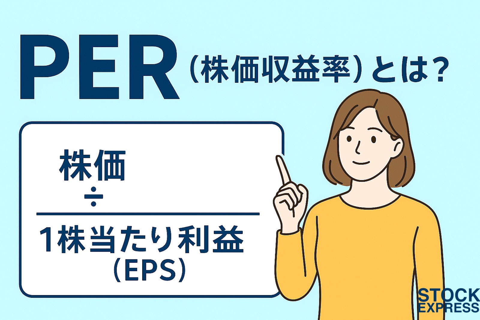 PER（株価収益率）とは？