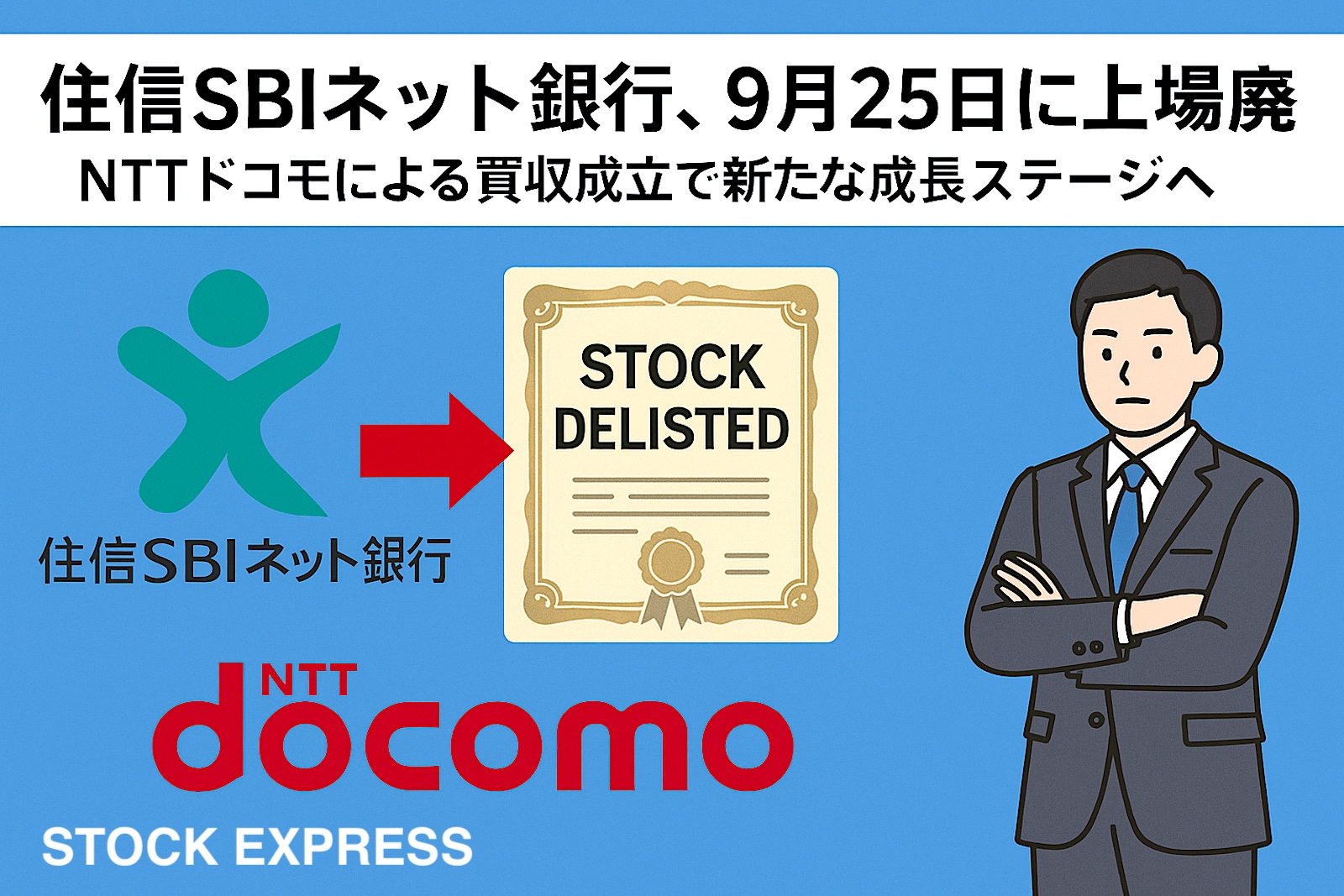 住信SBIネット銀行、9月25日に上場廃止！NTTドコモによる買収成立で新たな成長ステージへ