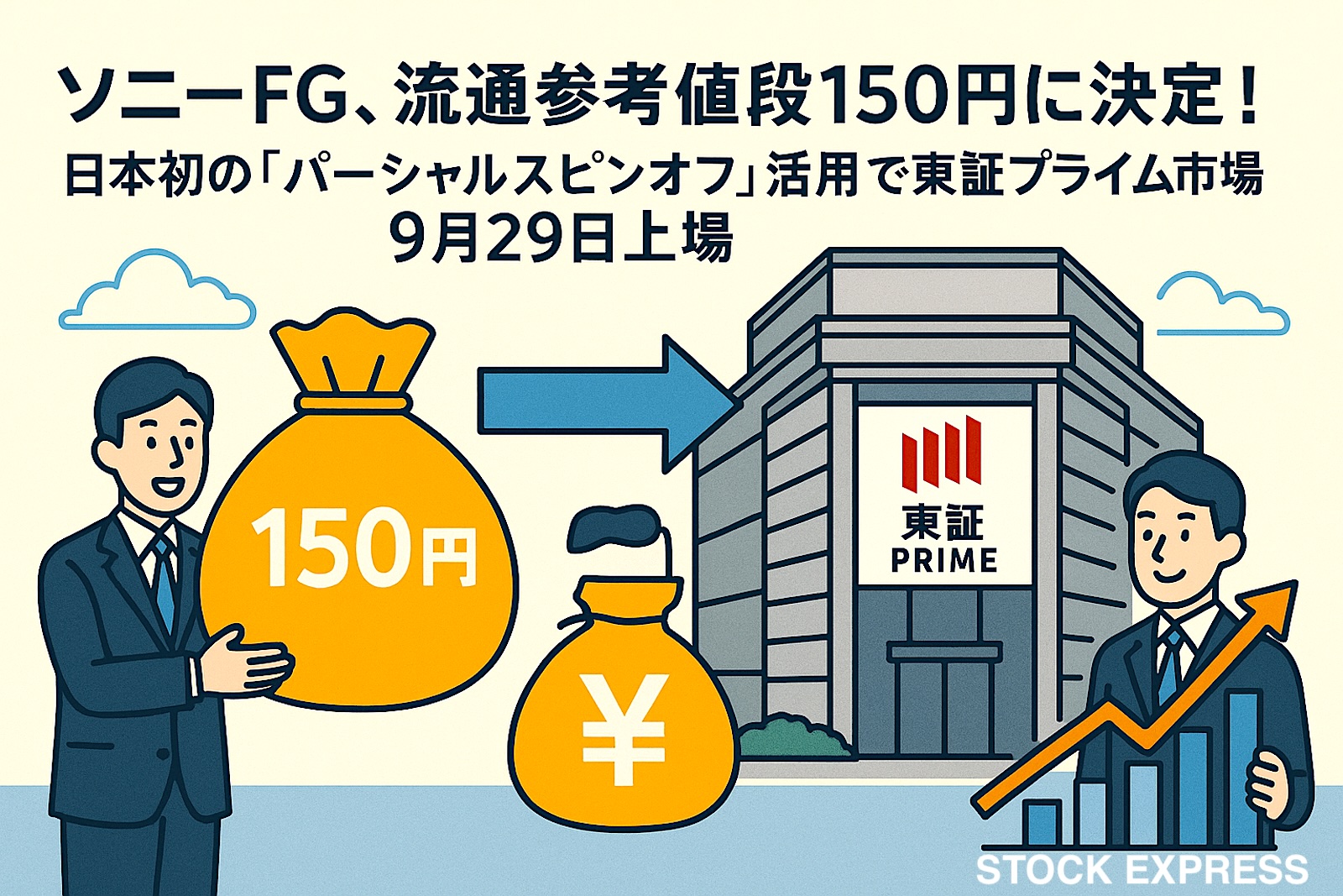 ソニーFG、流通参考値段150円に決定！日本初の「パーシャルスピンオフ」活用で東証プライム市場へ9月29日上場