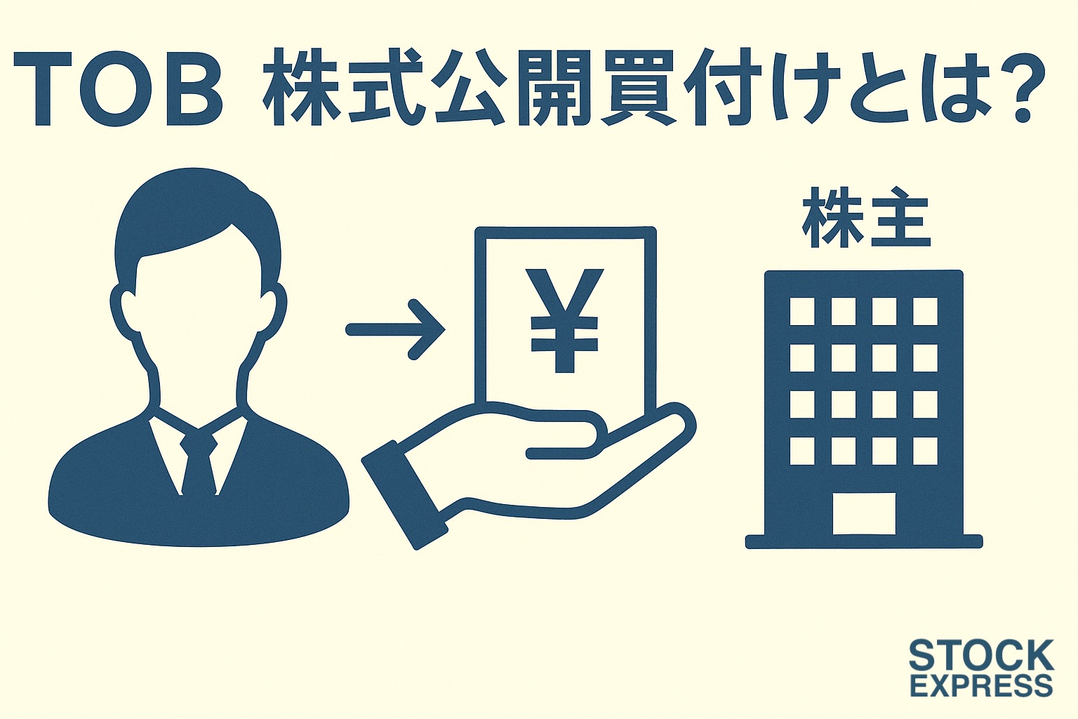 TOB（株式公開買付け）とは？