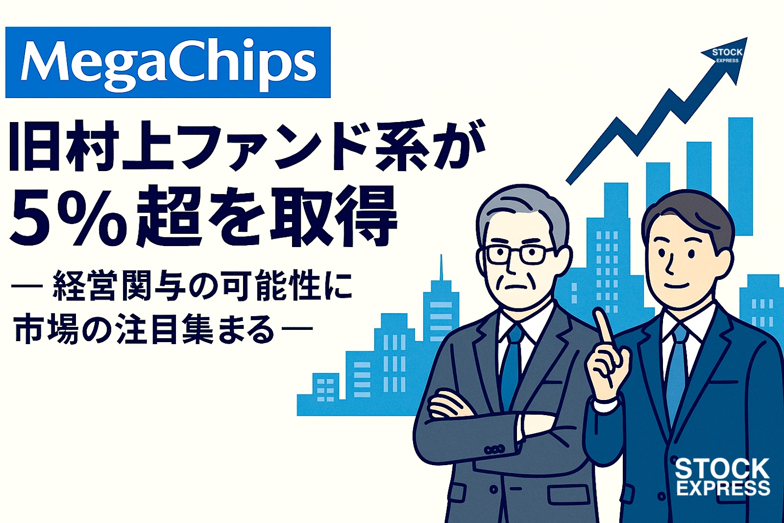 メガチップス、旧村上ファンド系が5％超を取得！— 経営関与の可能性に市場の注目集まる —