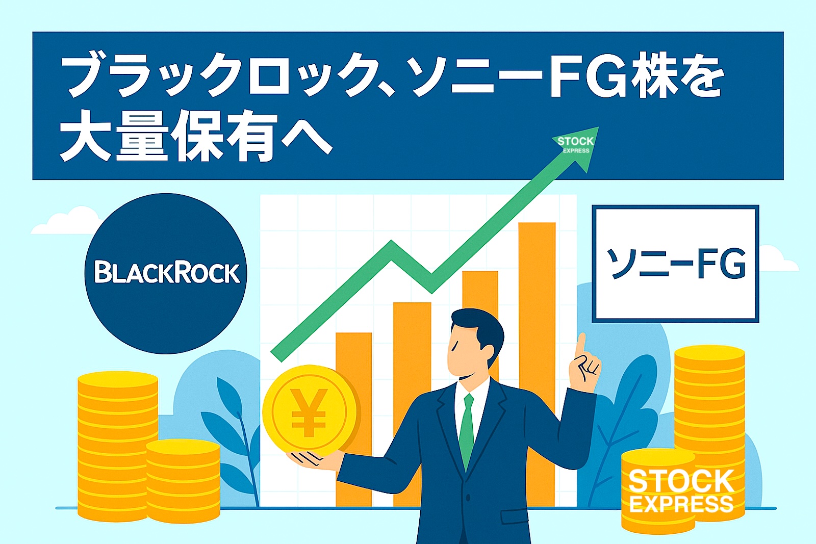 ブラックロック、ソニーFG株を大量保有へ！配当利回りは実は4％台！？ | STOCK EXPRESS