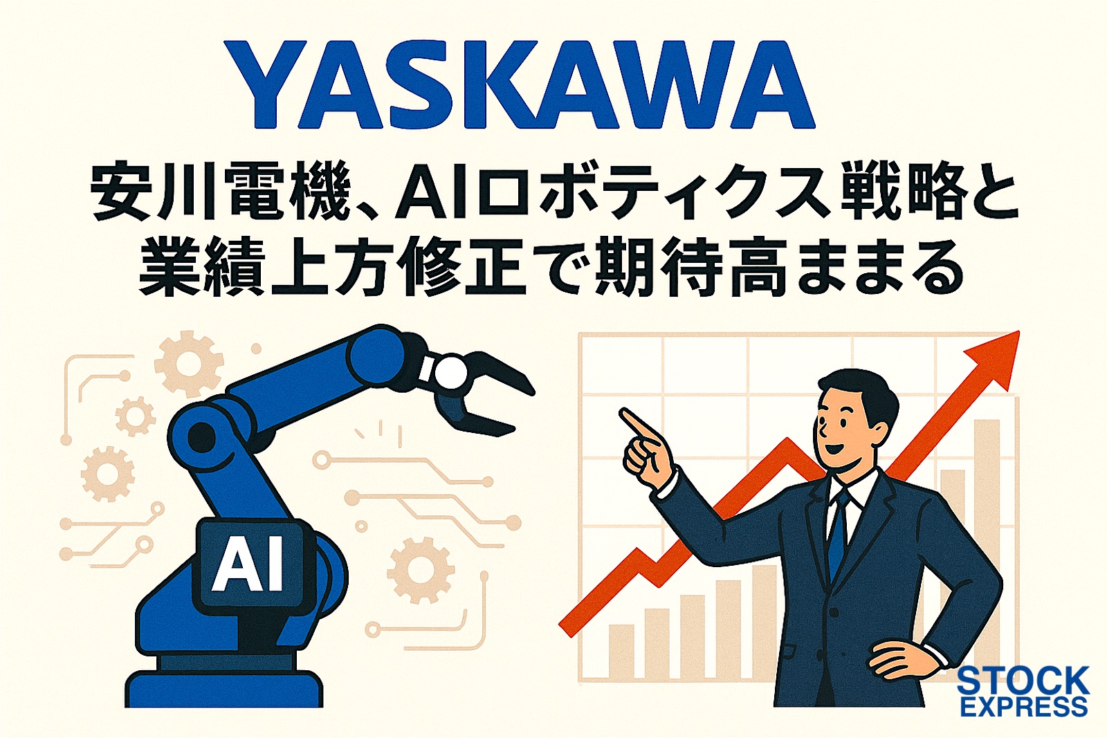 安川電機、AIロボティクス戦略と業績上方修正で期待高まる