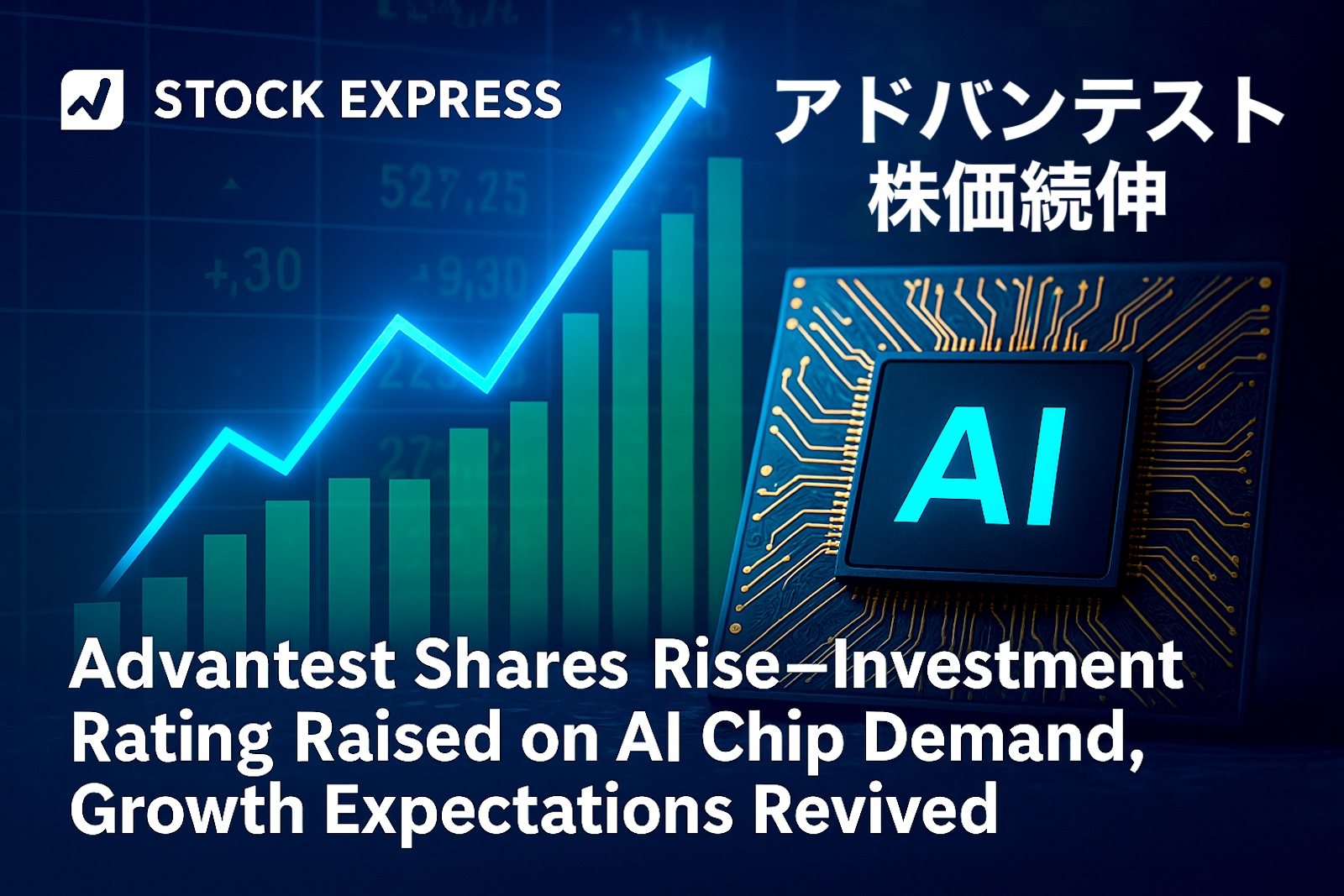 アドバンテスト株が続伸──AIチップ需要を背景に投資判断引き上げ、成長期待が改めて浮上