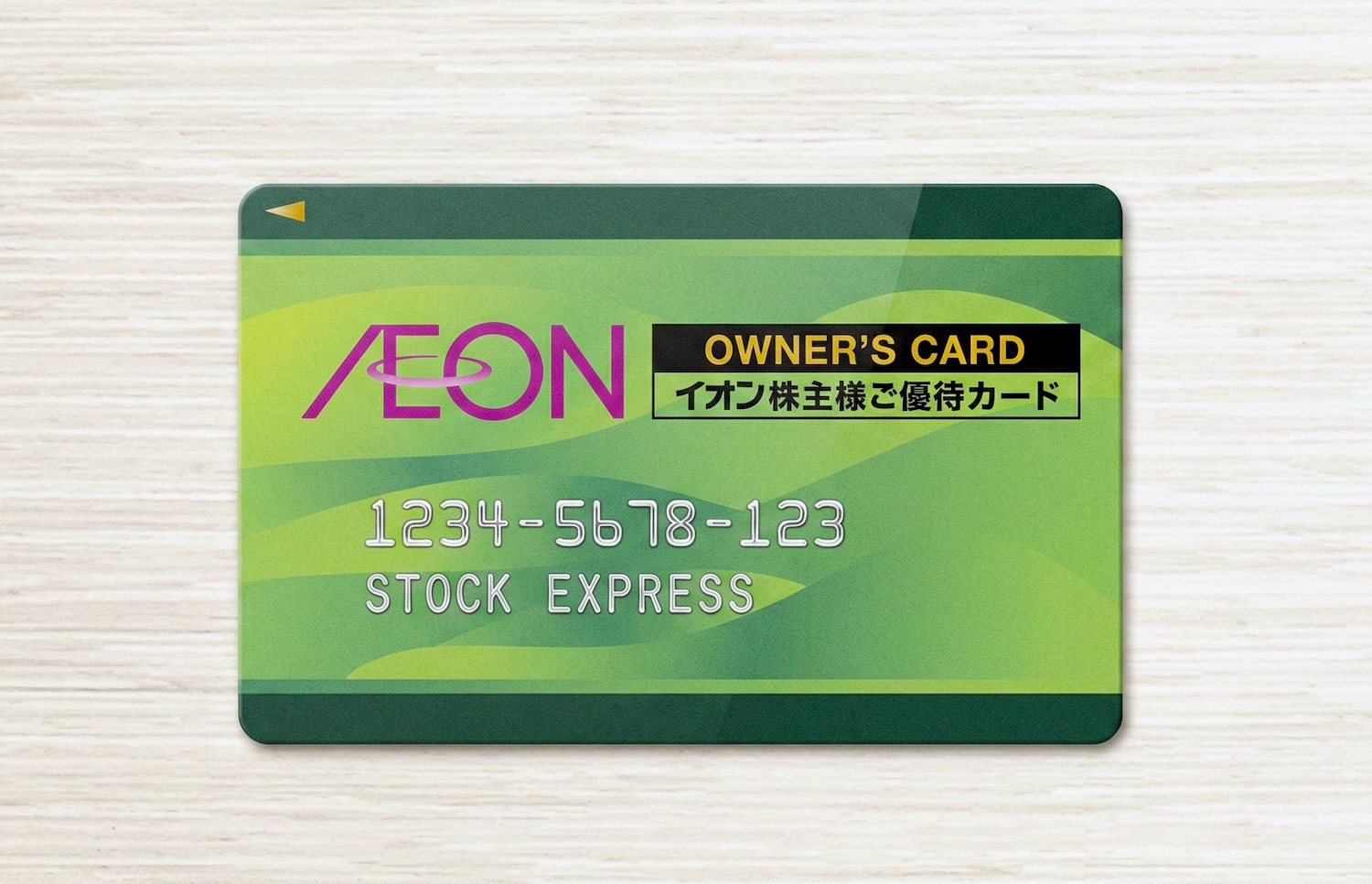 イオンオーナーズカードのイメージ