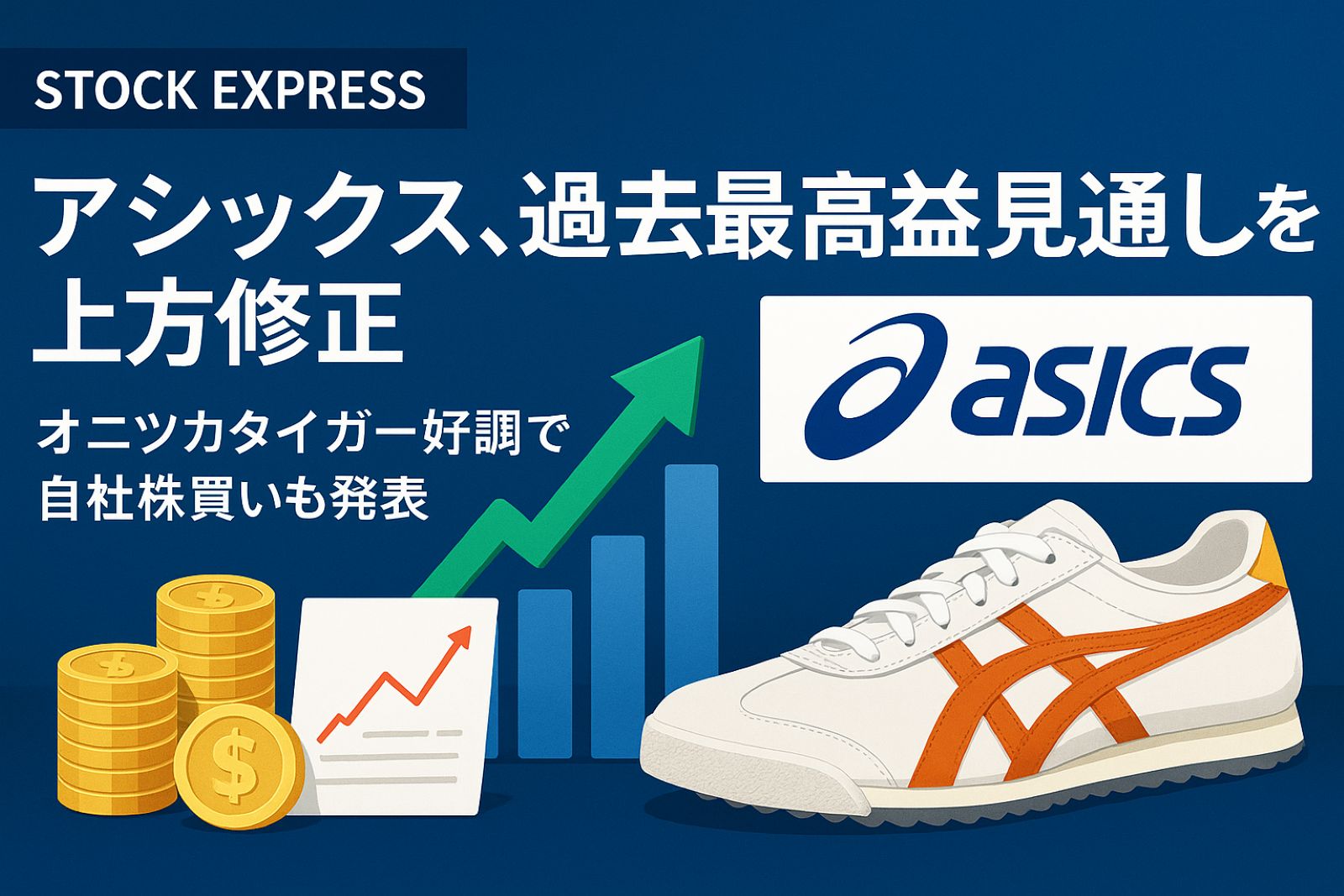 アシックス、過去最高益見通しを上方修正！オニツカタイガー好調で自社株買いも発表