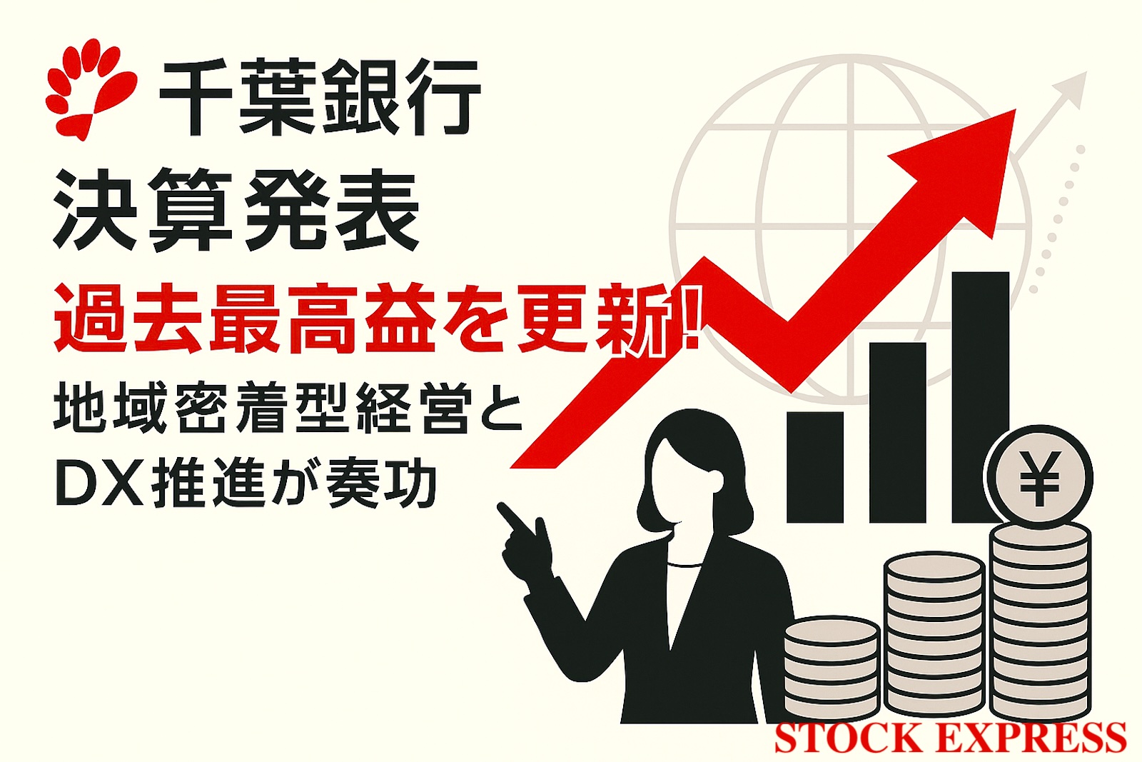 【千葉銀行 決算発表】過去最高益を更新！地域密着型経営とDX推進が奏功