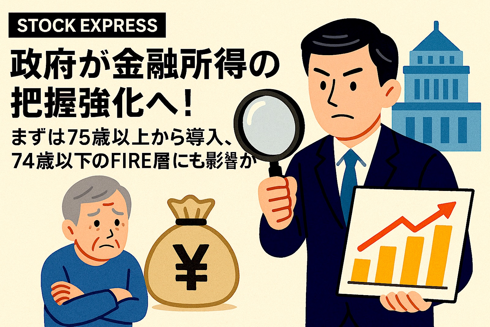 政府が金融所得の把握強化へ！まずは75歳以上から導入、74歳以下のFIRE層にも影響か
