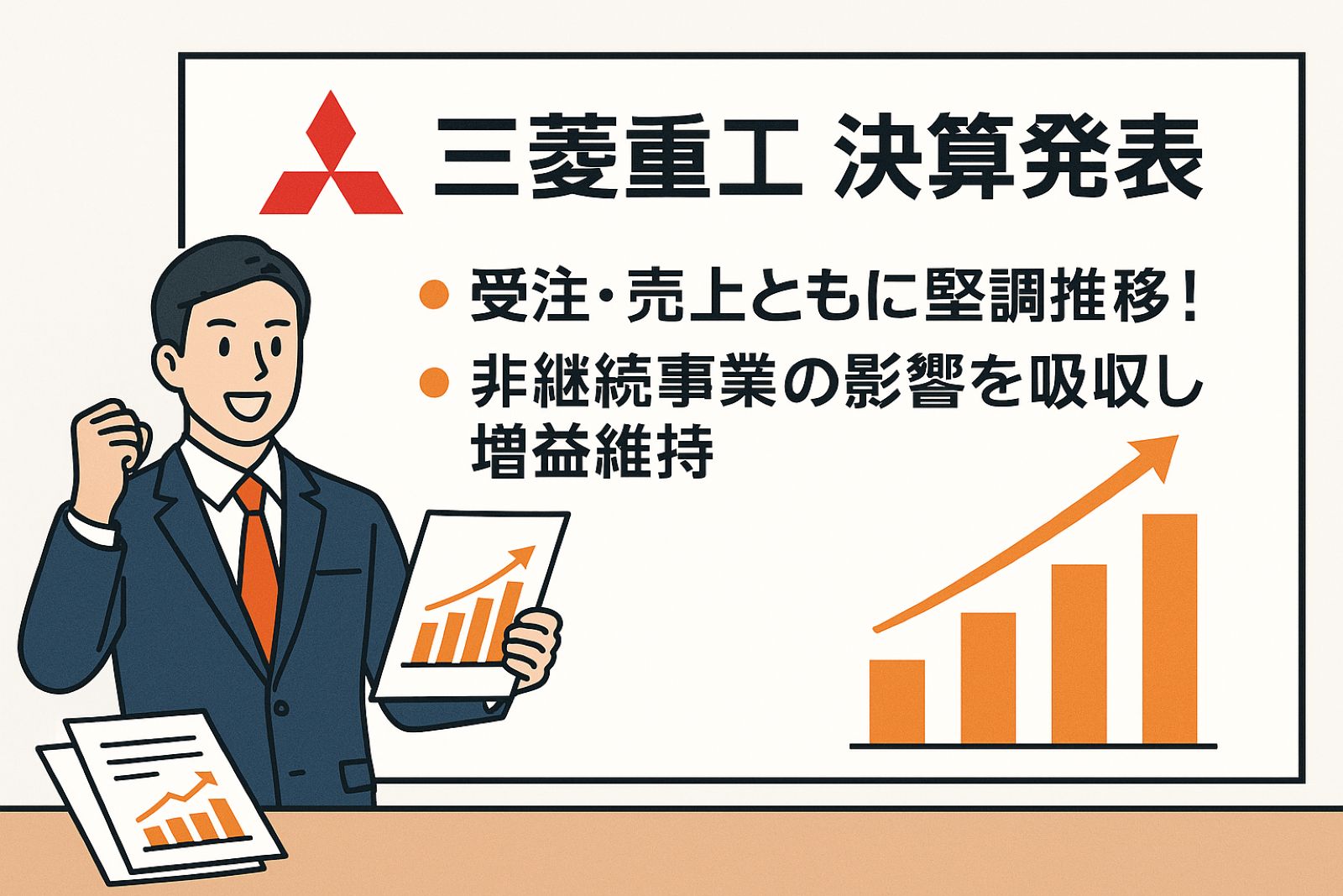 【三菱重工 決算発表】受注・売上ともに堅調推移！非継続事業の影響を吸収し増益維持