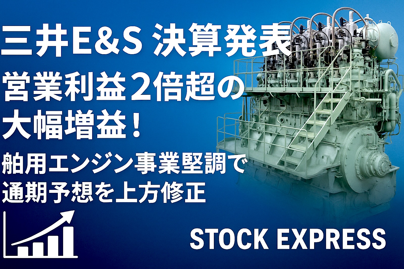 【三井E&S 決算発表】営業利益2倍超の大幅増益！舶用エンジン事業堅調で通期予想を上方修正