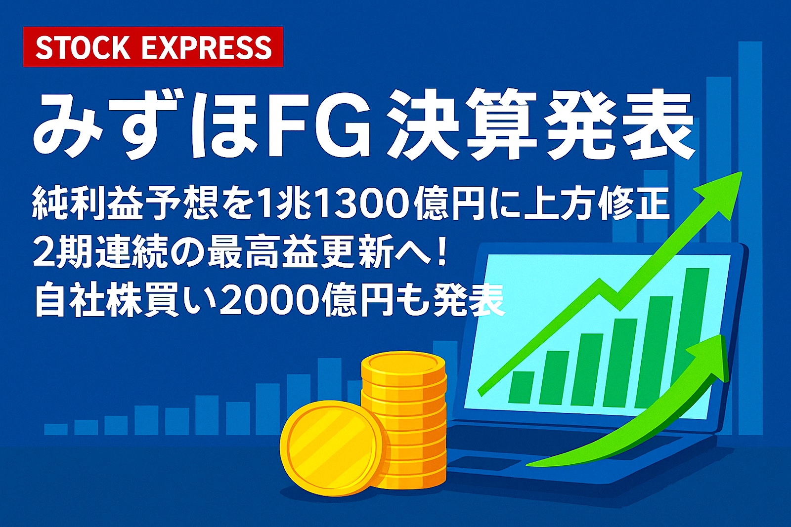 【みずほFG 決算発表】純利益予想を1兆1300億円に上方修正　2期連続の最高益更新へ！自社株買い2000億円も発表