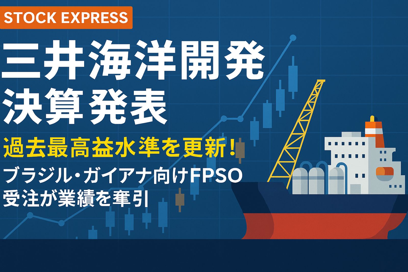 【三井海洋開発 決算発表】過去最高益水準を更新！ブラジル・ガイアナ向けFPSO受注が業績を牽引