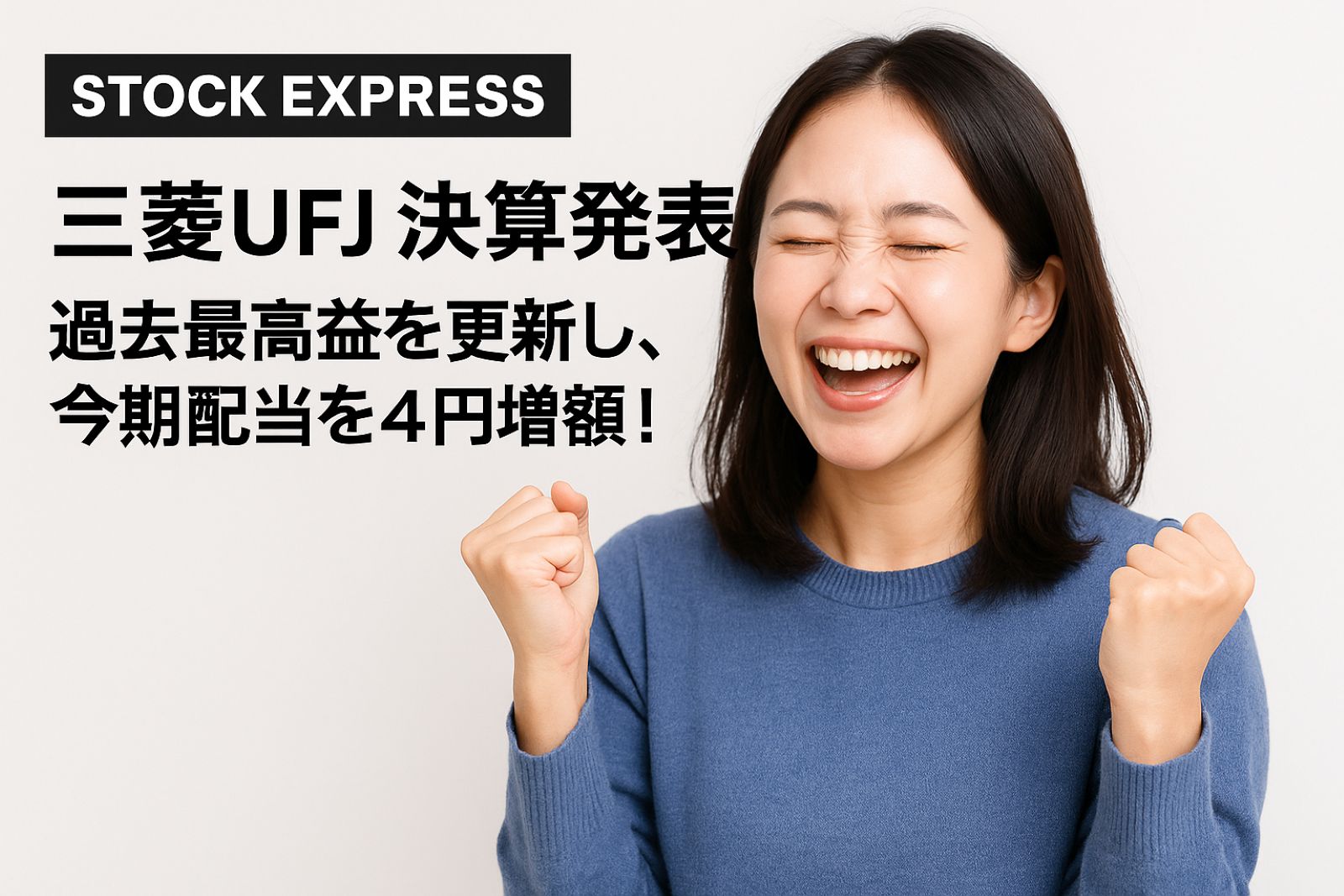 【三菱UFJ 決算発表】過去最高益を更新し、今期配当を4円増額！