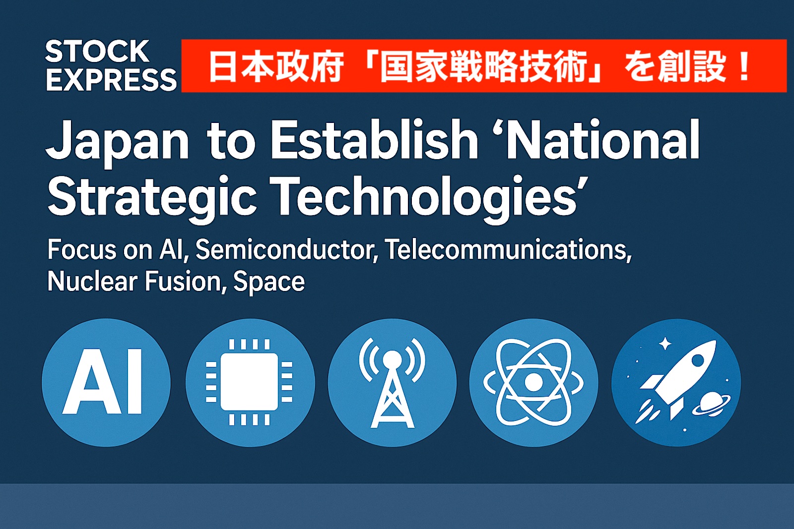 日本政府、「国家戦略技術」を創設！AI・半導体・通信・核融合・宇宙など6分野を重点支援へ
