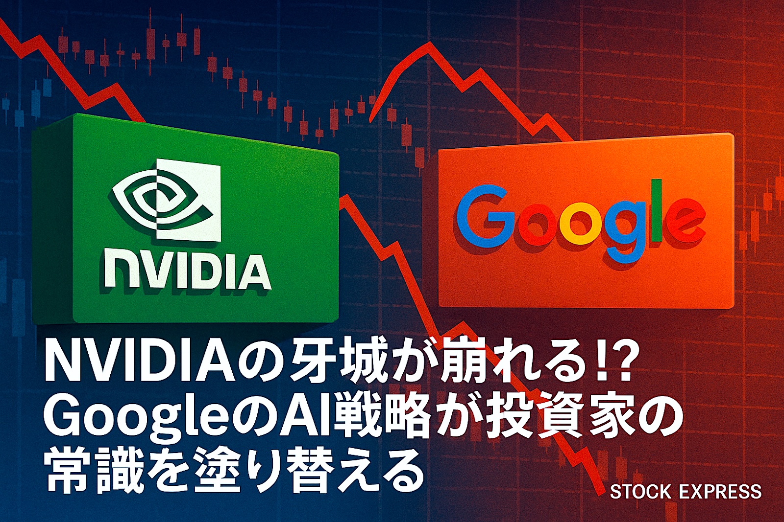 NVIDIAの牙城が崩れる！？GoogleのAI戦略が投資家の常識を塗り替える