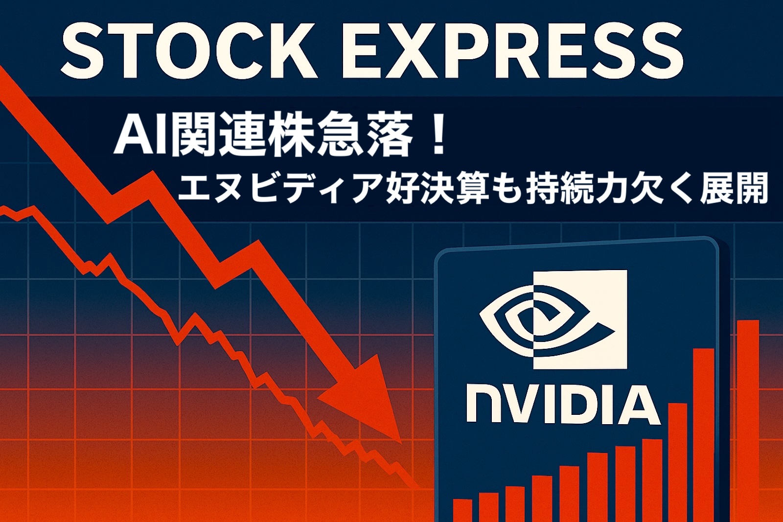 【米国株式市場】AI関連株急落！エヌビディア好決算も持続力欠く展開で、日経平均先物も急落