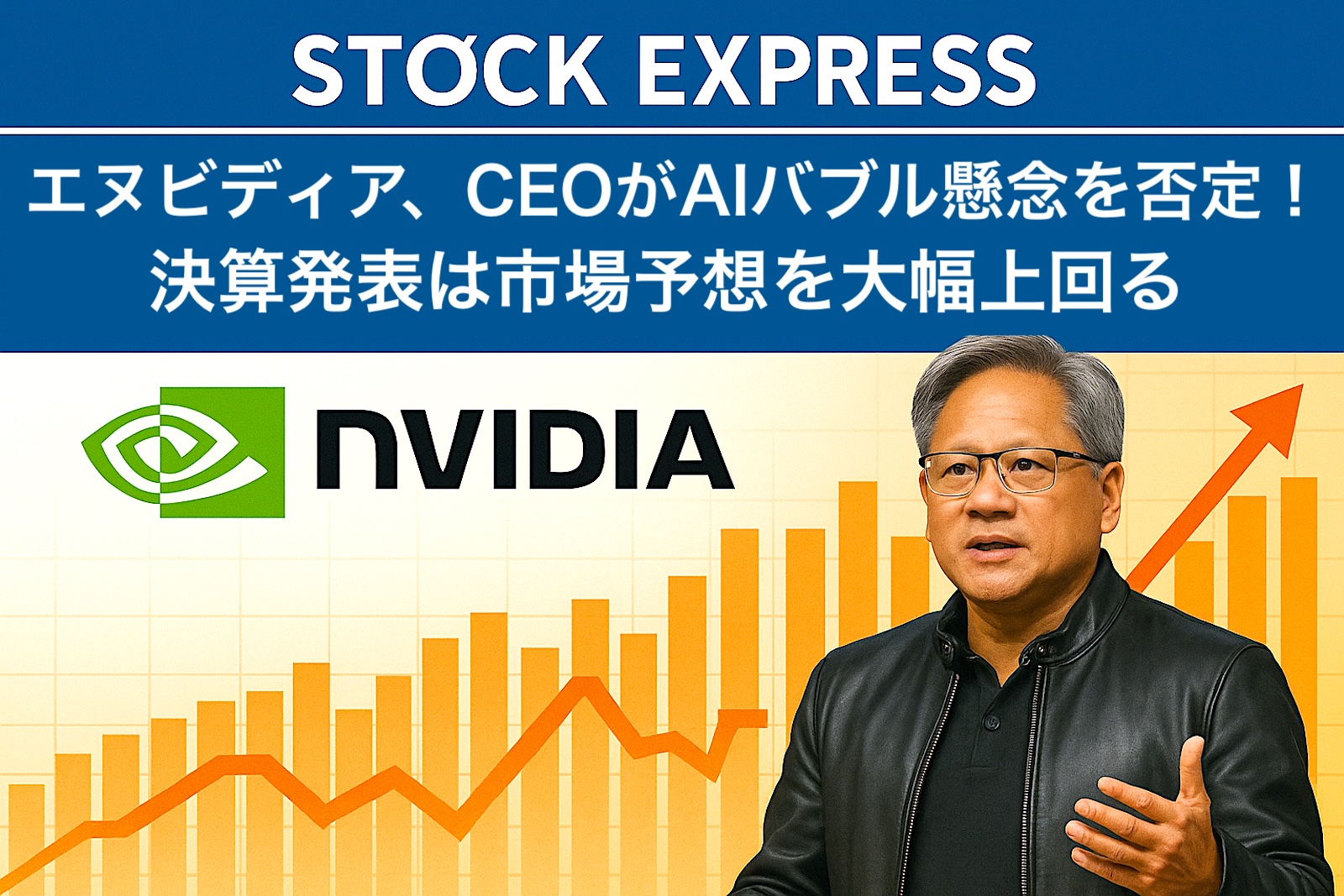 エヌビディア、CEOがAIバブル懸念を否定！決算発表は市場予想を大幅上回る