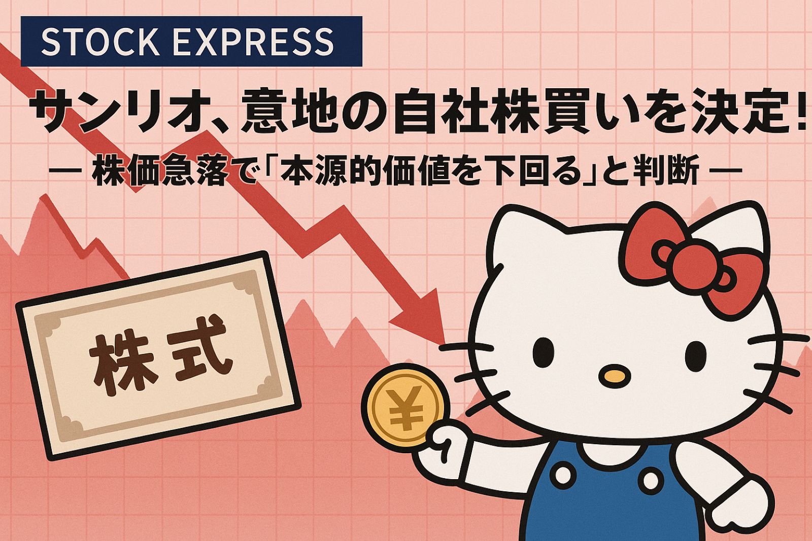 サンリオ、意地の自社株買いを決定！― 株価急落で「本源的価値を下回る」と判断―