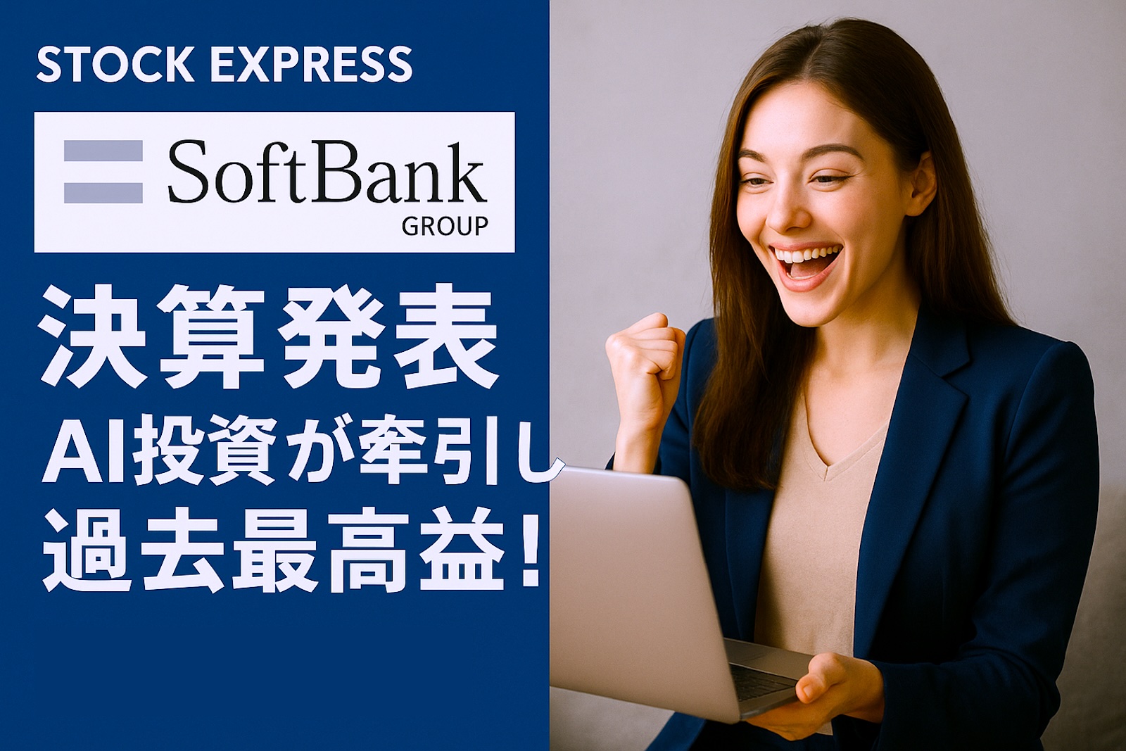 【ソフトバンクグループ 決算発表】AI投資が牽引し過去最高益！