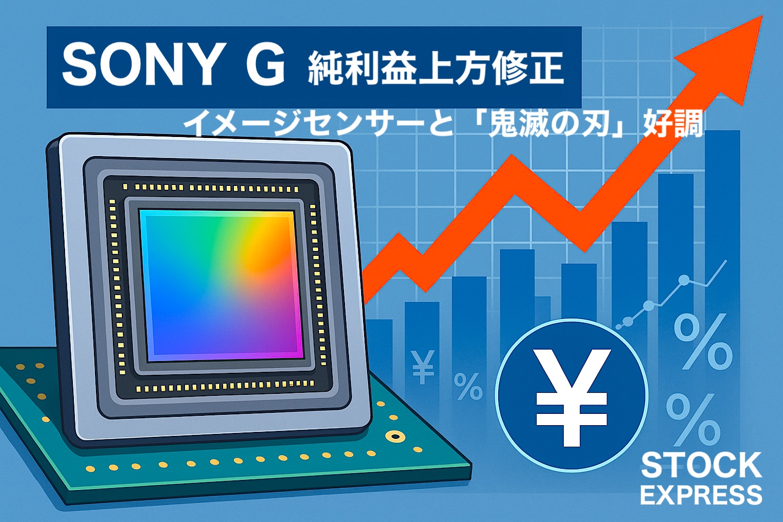【ソニーG 決算発表】イメージセンサーと「鬼滅の刃」好調で純利益1兆500億円に上方修正！最大1000億円の自社株買いも