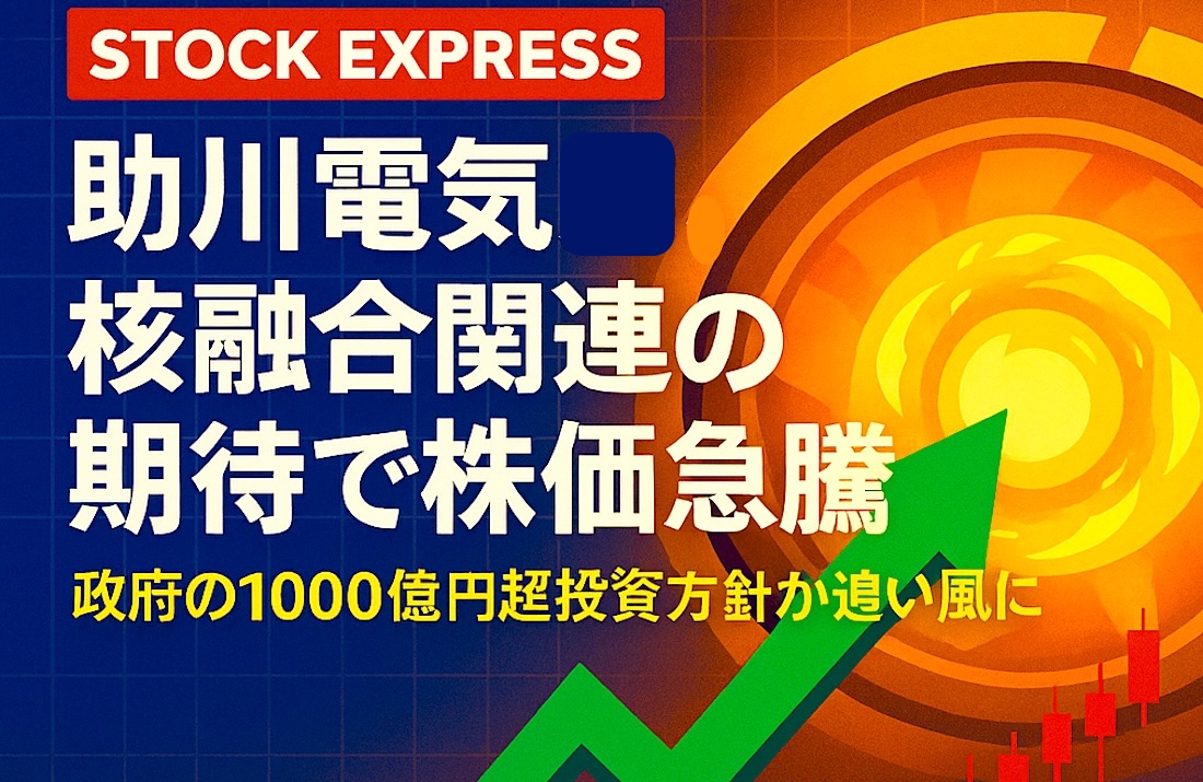助川電気工業、核融合関連の期待で株価急騰！政府の1000億円超投資方針が追い風に