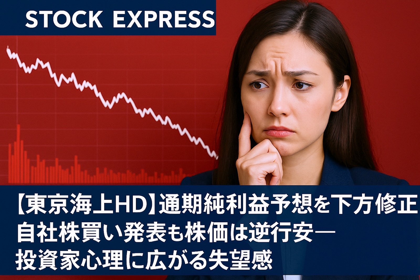 【東京海上HD】通期純利益予想を下方修正、自社株買い発表も株価は逆行安—投資家心理に広がる失望感