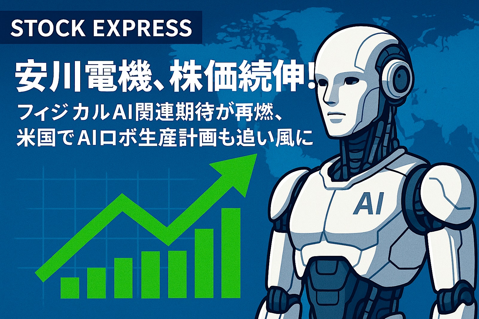 安川電機、株価続伸！フィジカルAI関連期待が再燃、米国でAIロボ生産計画も追い風に