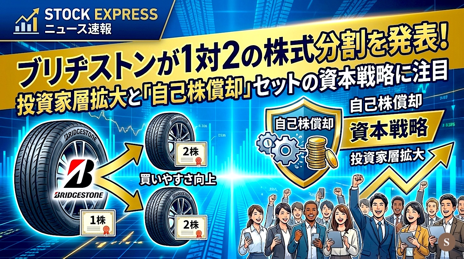 ブリヂストンが1対2の株式分割！投資家層拡大と「自己株償却」セットの資本戦略に注目