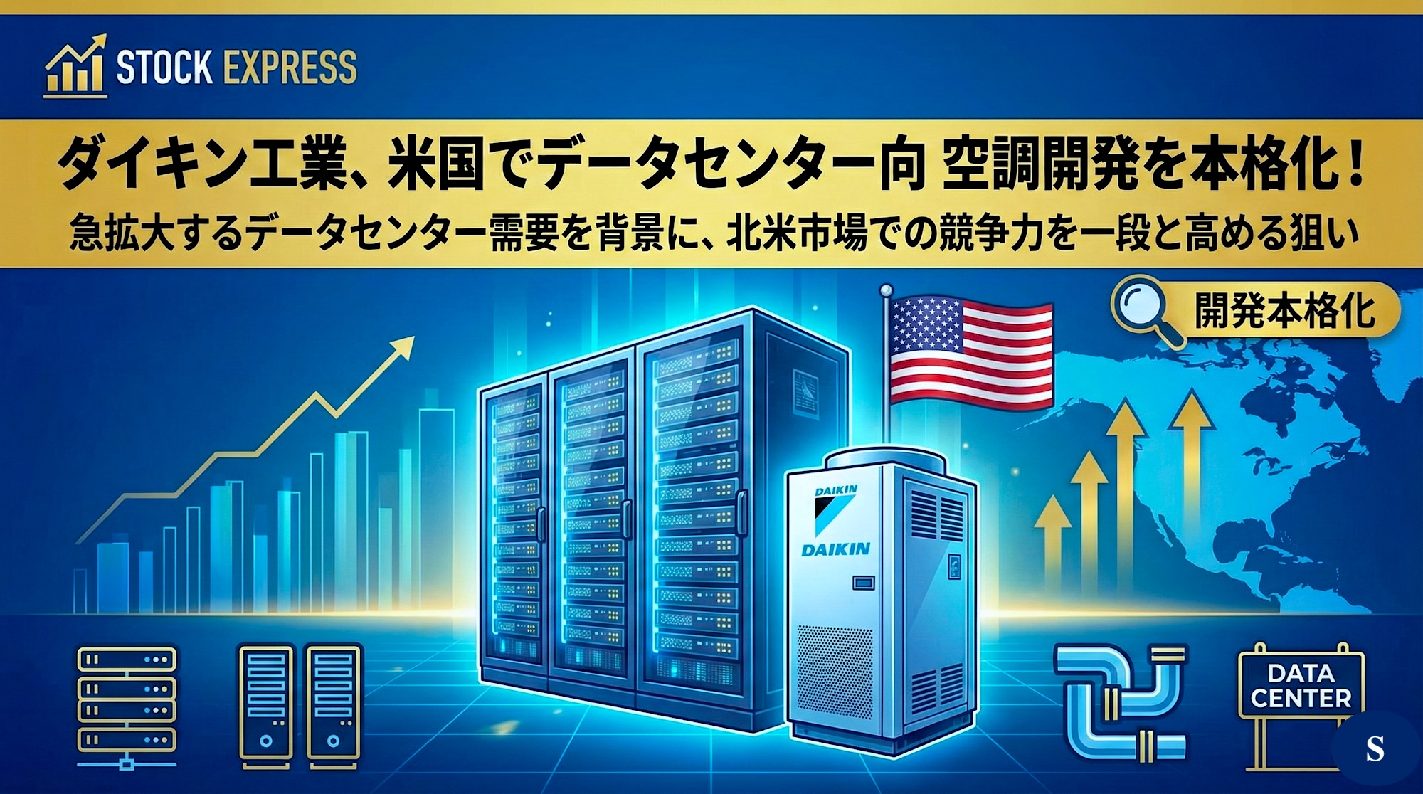 ダイキン工業、米国でデータセンター向け空調開発を本格化
