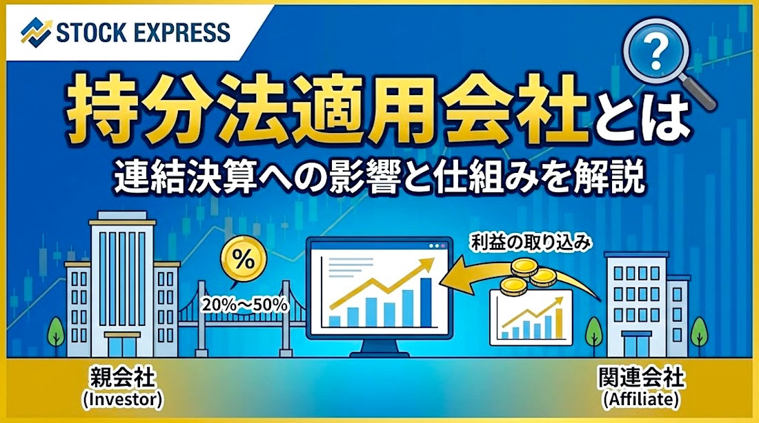 持分法適用会社とは